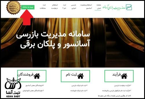 سامانه مدیریت بازرسی آسانسور